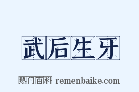武后生牙是什么意思的图片